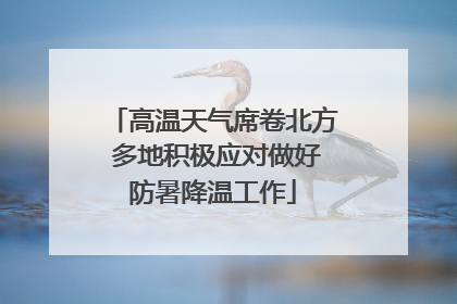 高温天气席卷北方 多地积极应对做好防暑降温工作