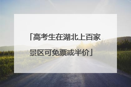 高考生在湖北上百家景区可免票或半价