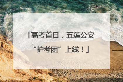 高考首日，五莲公安“护考团”上线！