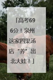 高考696分！泉州这家四果汤店“养”出北大娃！