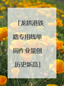 龙拱港铁路专用线单周作业量创历史新高