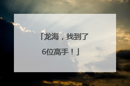 龙海，找到了6位高手！