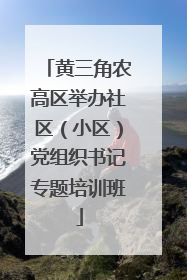 黄三角农高区举办社区（小区）党组织书记专题培训班