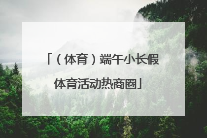 （体育）端午小长假 体育活动热商圈