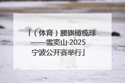 （体育）腰旗橄榄球——雪窦山·2025宁波公开赛举行