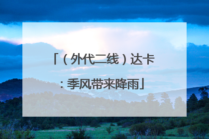 （外代二线）达卡：季风带来降雨