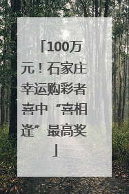 100万元！石家庄幸运购彩者喜中“喜相逢”最高奖