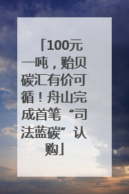 100元一吨，贻贝碳汇有价可循！舟山完成首笔“司法蓝碳”认购