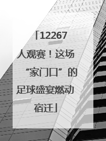 12267人观赛！这场“家门口”的足球盛宴燃动宿迁