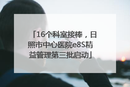 16个科室接棒，日照市中心医院e8S精益管理第三批启动