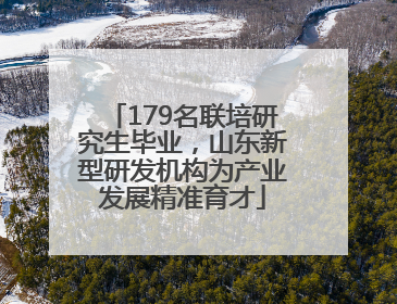 179名联培研究生毕业，山东新型研发机构为产业发展精准育才