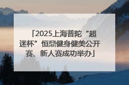 2025上海普陀“超迷杯”恒鼎健身健美公开赛、新人赛成功举办