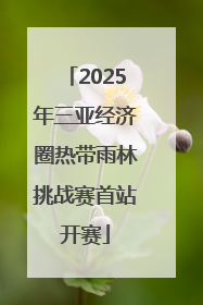 2025年三亚经济圈热带雨林挑战赛首站开赛