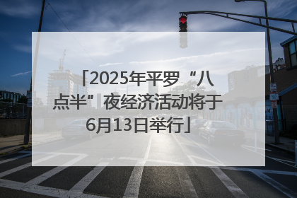 2025年平罗“八点半”夜经济活动将于6月13日举行