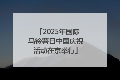 2025年国际马铃薯日中国庆祝活动在京举行