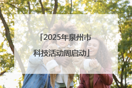 2025年泉州市科技活动周启动