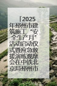 2025年邳州市建筑施工“安全生产月”活动启动仪式暨应急救援演练观摩会在中铁北京局邳州市中医院项目成功举办