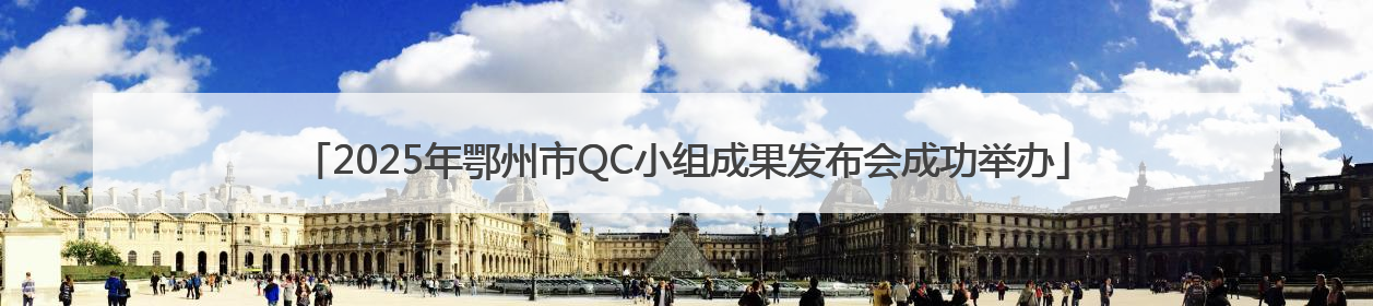 2025年鄂州市QC小组成果发布会成功举办
