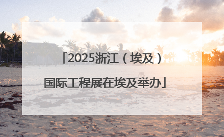 2025浙江（埃及）国际工程展在埃及举办