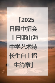 2025日照中招会丨日照山海中学艺术特长生自主招生简章