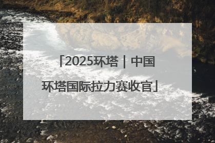 2025环塔｜中国环塔国际拉力赛收官