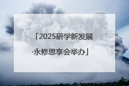2025研学新发展·永修思享会举办