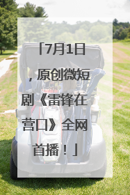 7月1日，原创微短剧《雷锋在营口》全网首播！