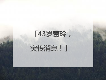 43岁贾玲，突传消息！