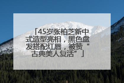 45岁张柏芝新中式造型亮相，黑色盘发搭配红唇，被赞“古典美人复活”