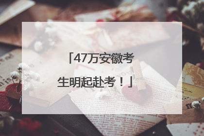 47万安徽考生明起赴考！