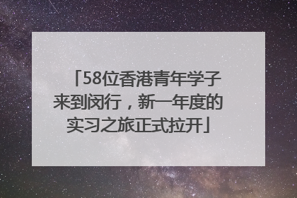 58位香港青年学子来到闵行，新一年度的实习之旅正式拉开