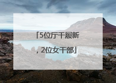 5位厅干履新，2位女干部