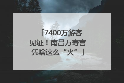 7400万游客见证！南昌万寿宫凭啥这么“火”