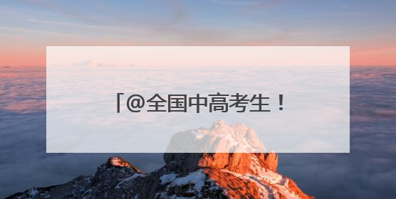 @全国中高考生！快来山东吧~这30多家景区统统免费