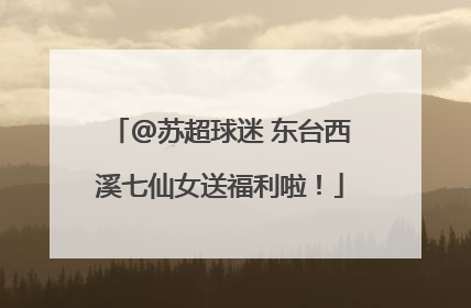@苏超球迷 东台西溪七仙女送福利啦！