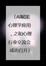 AI赋能心理学应用，之和心理行业交流会成功召开