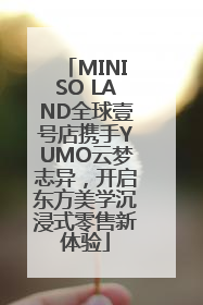 MINISO LAND全球壹号店携手YUMO云梦志异，开启东方美学沉浸式零售新体验