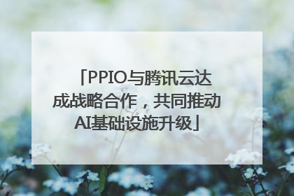PPIO与腾讯云达成战略合作，共同推动AI基础设施升级