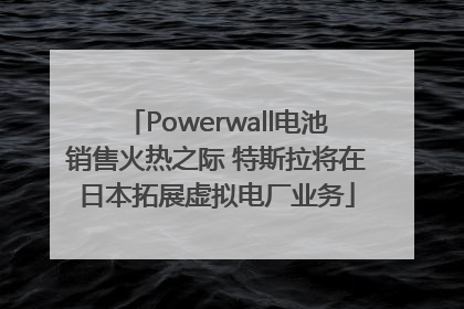 Powerwall电池销售火热之际 特斯拉将在日本拓展虚拟电厂业务